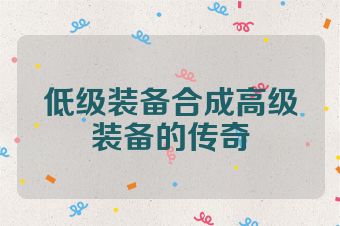 低级装备合成高级装备的传奇