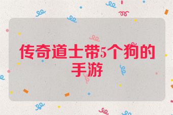传奇道士带5个狗的手游