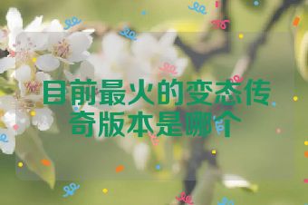 目前最火的变态传奇版本是哪个