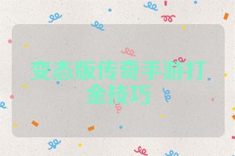 变态版传奇手游打金技巧