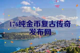 176纯金币复古传奇发布网