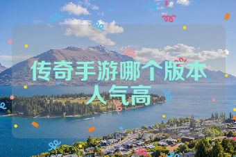 传奇手游哪个版本人气高