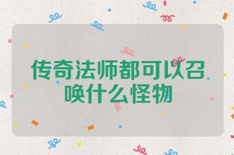 传奇法师都可以召唤什么怪物