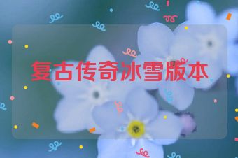 复古传奇冰雪版本