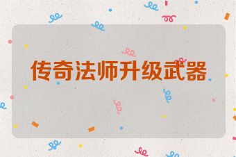 传奇法师升级武器