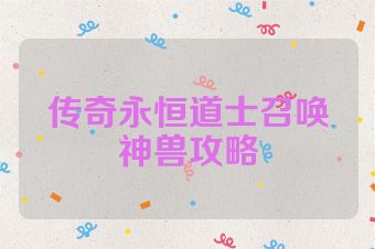传奇永恒道士召唤神兽攻略