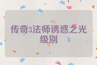 传奇3法师诱惑之光级别
