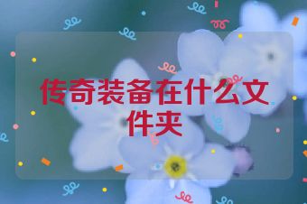 传奇装备在什么文件夹