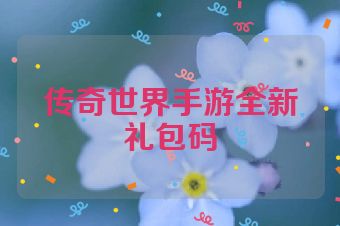 传奇世界手游全新礼包码