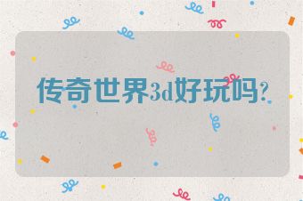 传奇世界3d好玩吗?