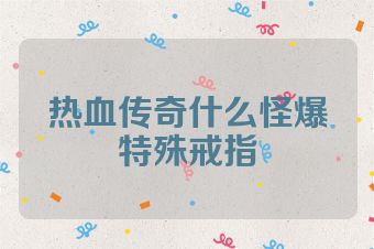 热血传奇什么怪爆特殊戒指