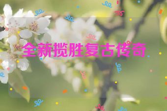 全新揽胜复古传奇