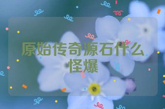 原始传奇源石什么怪爆