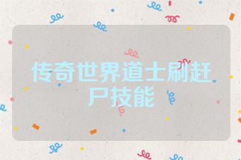 传奇世界道士刷赶尸技能