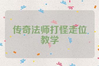 传奇法师打怪走位教学