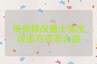 传奇修改道士宝宝攻击方式怎么改