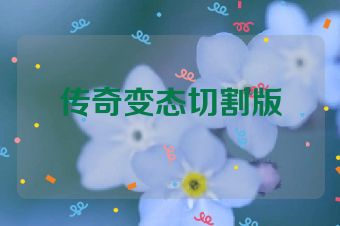 传奇变态切割版