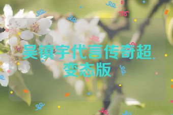吴镇宇代言传奇超变态版