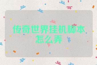 传奇世界挂机脚本怎么弄