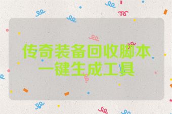 传奇装备回收脚本一键生成工具