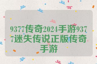 9377传奇2024手游9377迷失传说正版传奇手游