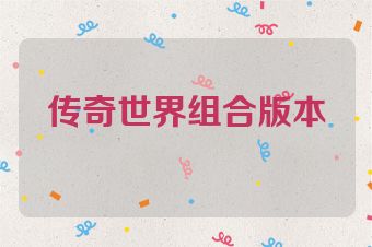 传奇世界组合版本