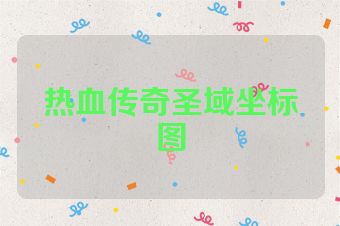 热血传奇圣域坐标图