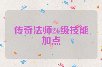 传奇法师26级技能加点