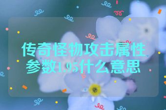 传奇怪物攻击属性参数1.95什么意思