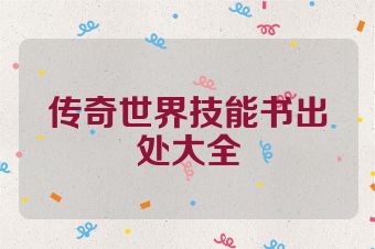 传奇世界技能书出处大全