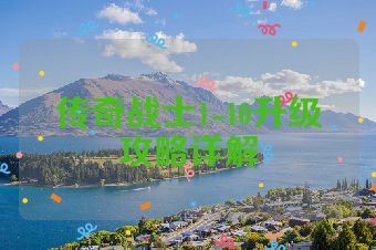 传奇战士1-40升级攻略详解