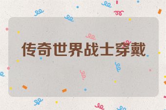 传奇世界战士穿戴