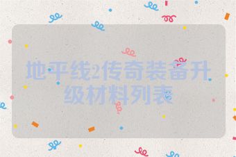 地平线2传奇装备升级材料列表