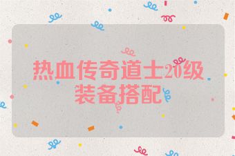 热血传奇道士20级装备搭配