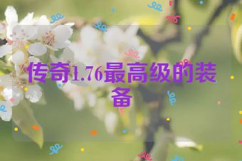 传奇1.76最高级的装备