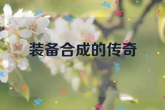 装备合成的传奇