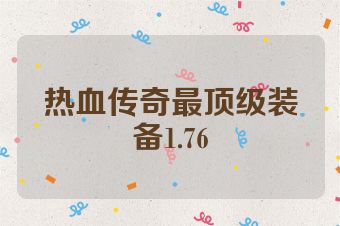 热血传奇最顶级装备1.76