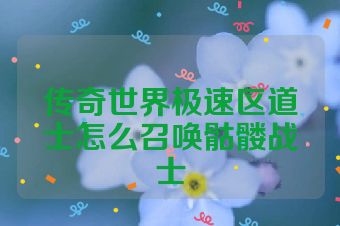 传奇世界极速区道士怎么召唤骷髅战士