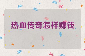 热血传奇怎样赚钱