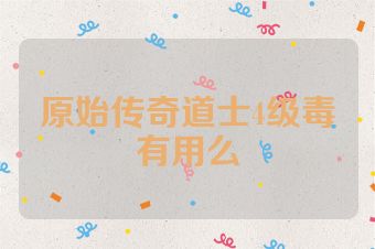 原始传奇道士4级毒有用么