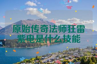 原始传奇法师狂雷紫电是什么技能