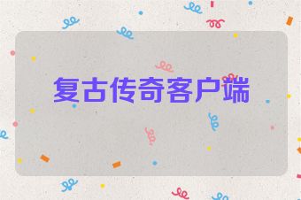 复古传奇客户端