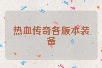 热血传奇各版本装备