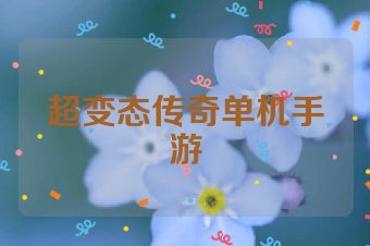 超变态传奇单机手游