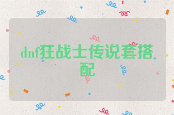 dnf狂战士传说套搭配