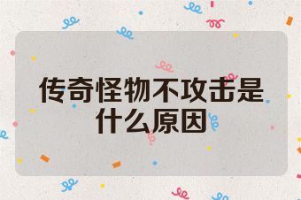 传奇怪物不攻击是什么原因