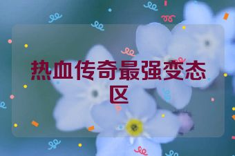 热血传奇最强变态区