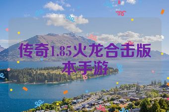 传奇1.85火龙合击版本手游
