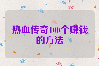 热血传奇100个赚钱的方法