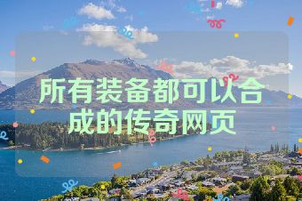 所有装备都可以合成的传奇网页